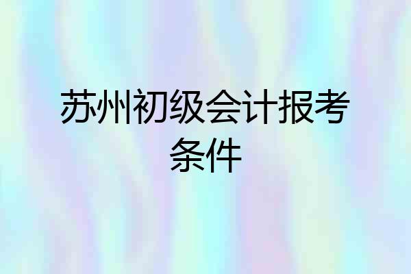 苏州初级会计报考条件