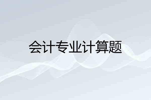 会计专业计算题