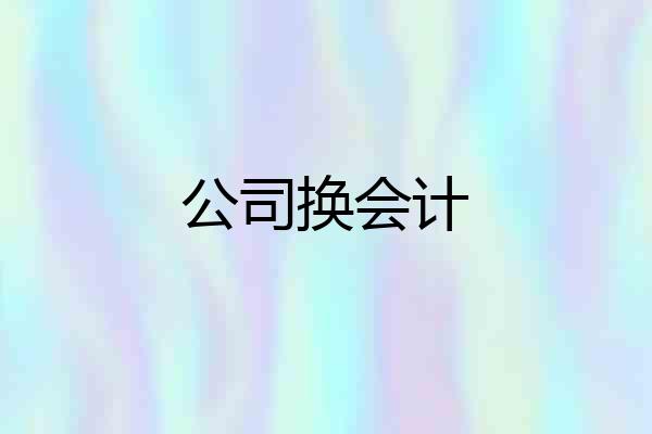 公司换会计