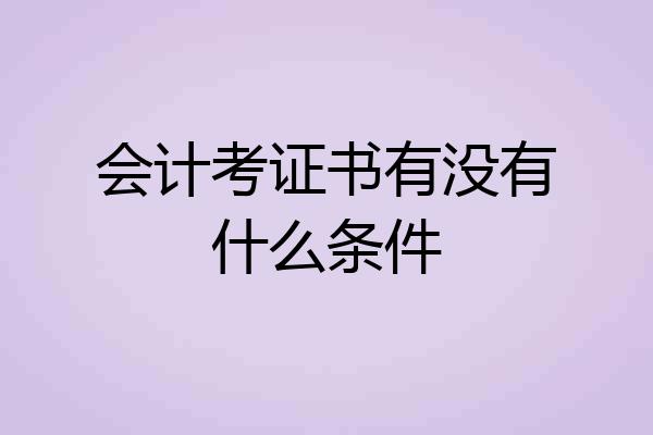 会计考证书有没有什么条件