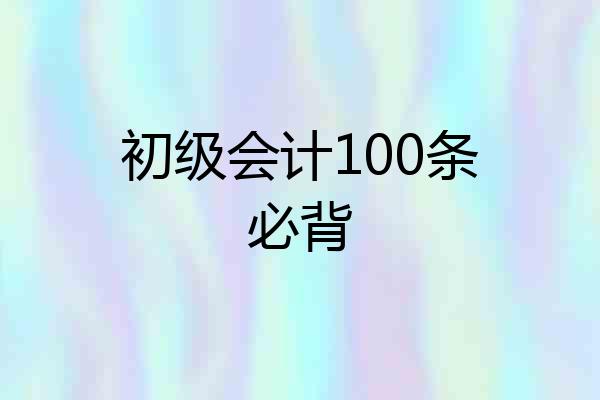 初级会计100条必背