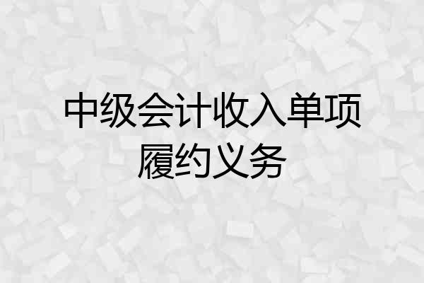 中级会计收入单项履约义务