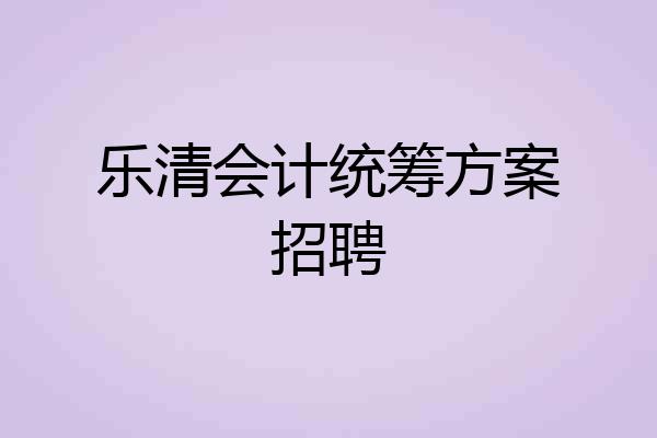 乐清会计统筹方案招聘