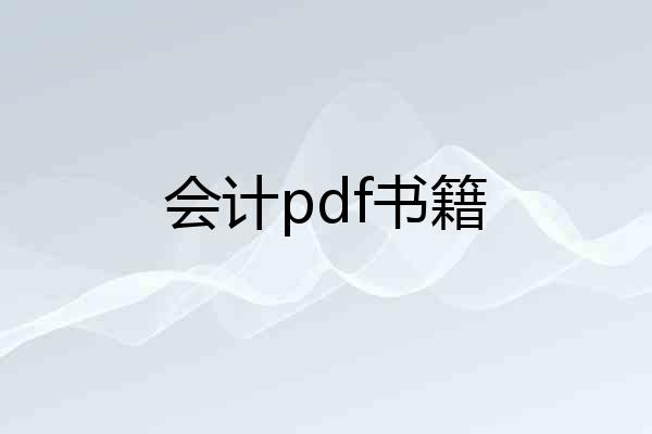会计pdf书籍