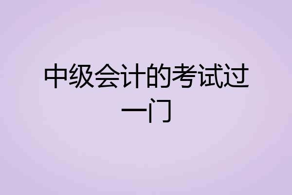 中级会计的考试过一门