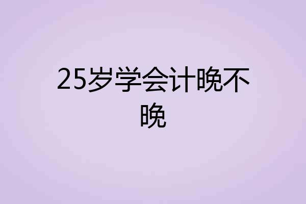 25岁学会计晚不晚
