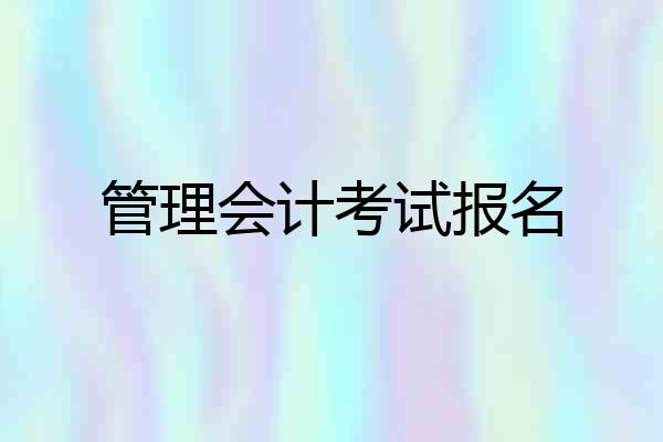 管理会计考试报名