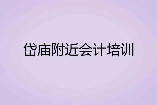 岱庙附近会计培训