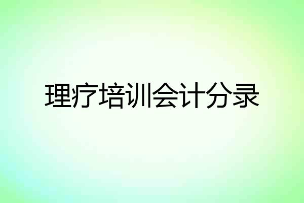 理疗培训会计分录