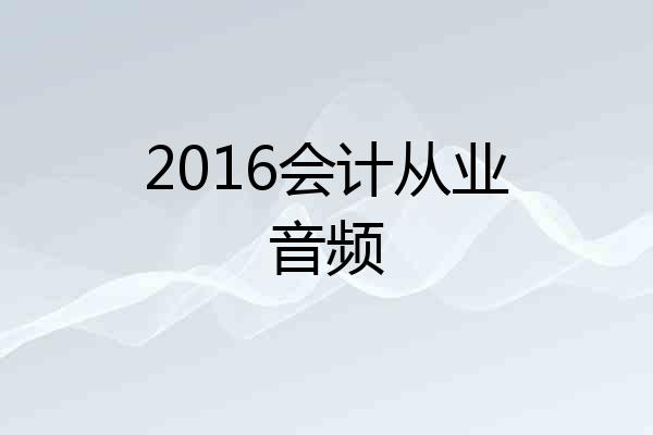 2016会计从业音频