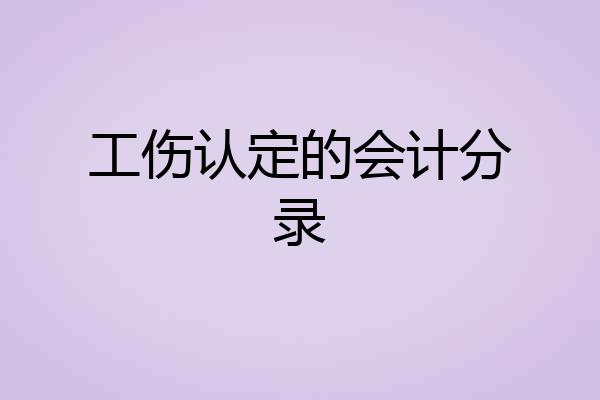 工伤认定的会计分录