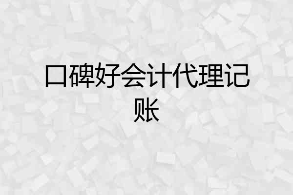 口碑好会计代理记账