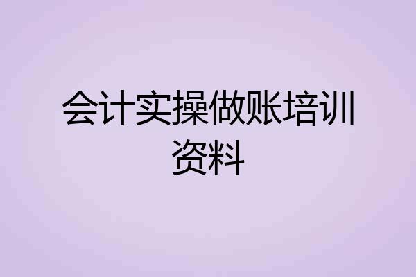 会计实操做账培训资料