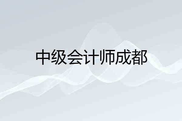 中级会计师成都