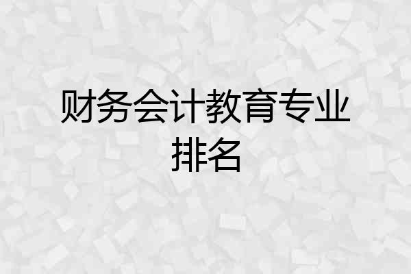 财务会计教育专业排名