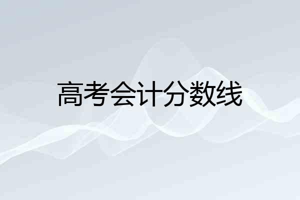 高考会计分数线