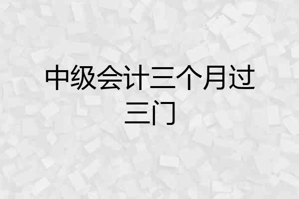 中级会计三个月过三门