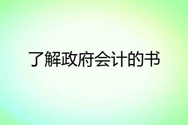 了解政府会计的书