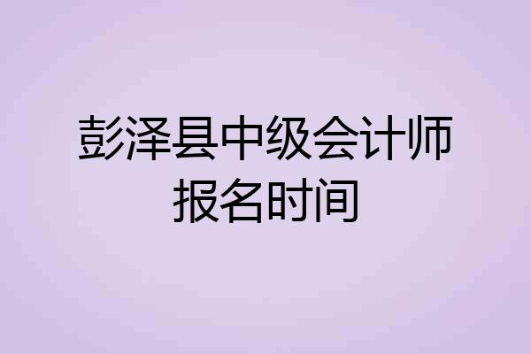 彭泽县中级会计师报名时间
