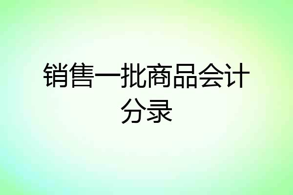 销售一批商品会计分录