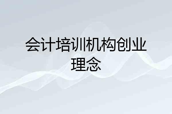 会计培训机构创业理念