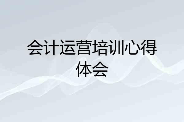 会计运营培训心得体会