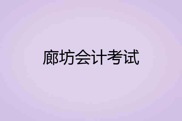 廊坊会计考试