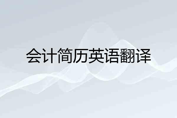 会计简历英语翻译