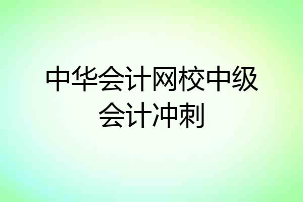 中华会计网校中级会计冲刺