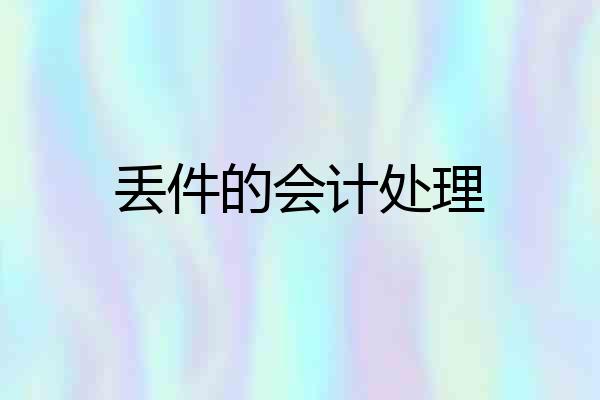 丢件的会计处理