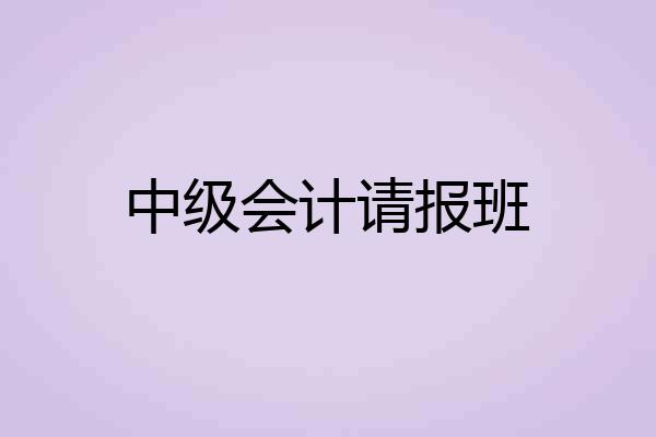 中级会计请报班