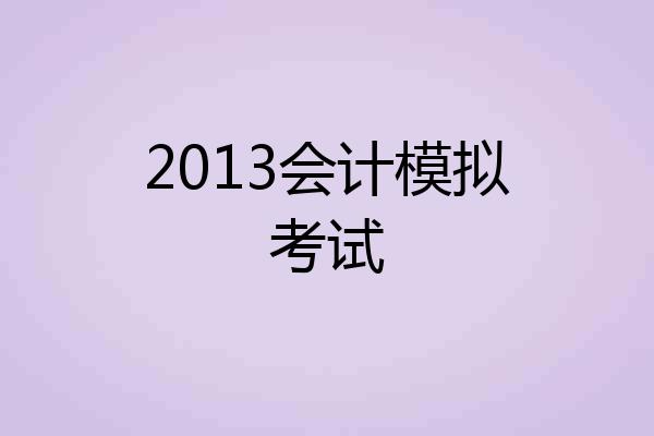 2013会计模拟考试