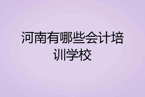 河南有哪些会计培训学校