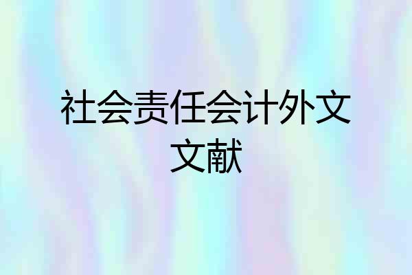 社会责任会计外文文献