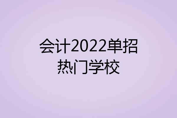 会计2022单招热门学校