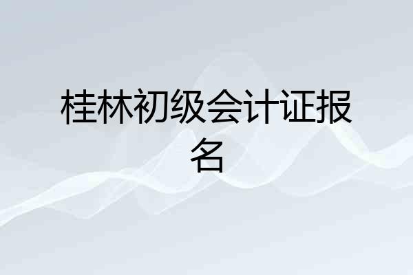 桂林初级会计证报名