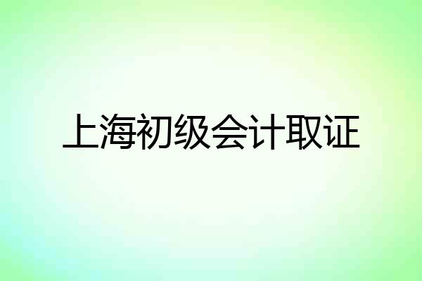 上海初级会计取证