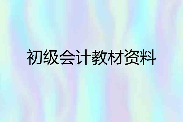 初级会计教材资料