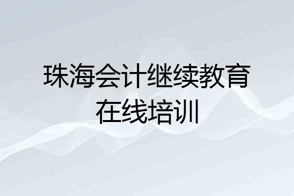 珠海会计继续教育在线培训