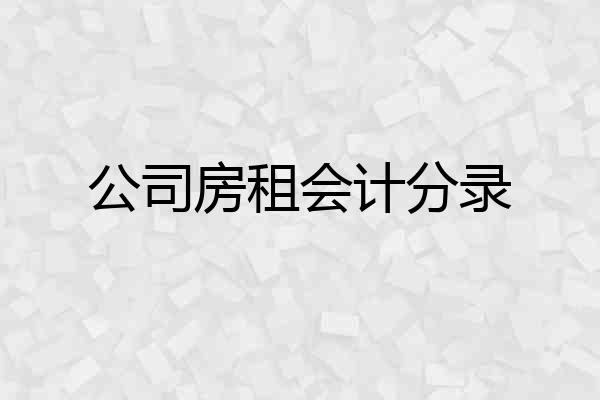 公司房租会计分录