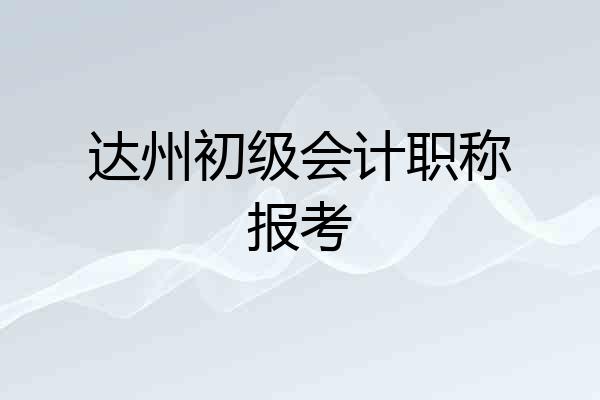 达州初级会计职称报考