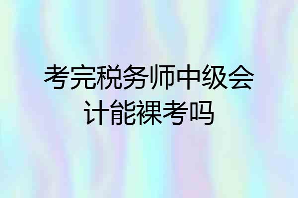 考完税务师中级会计能裸考吗