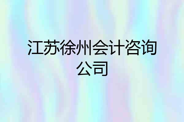 江苏徐州会计咨询公司