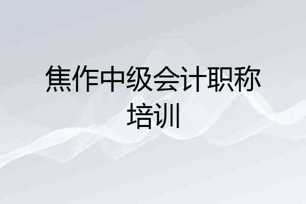 焦作中级会计职称培训