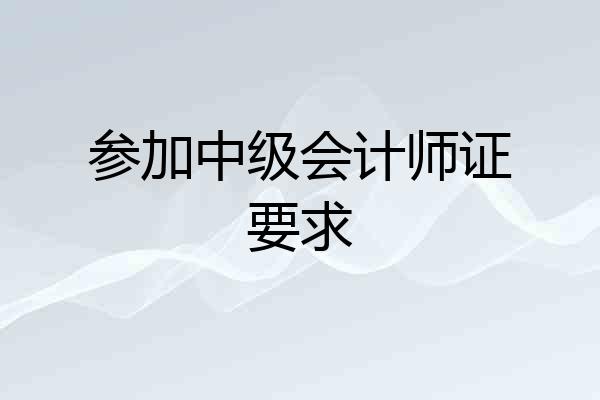 参加中级会计师证要求