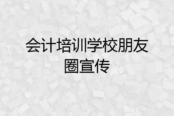 会计培训学校朋友圈宣传