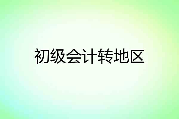 初级会计转地区