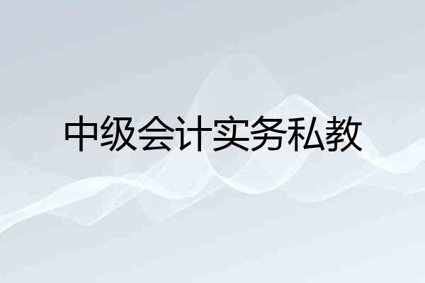 中级会计实务私教
