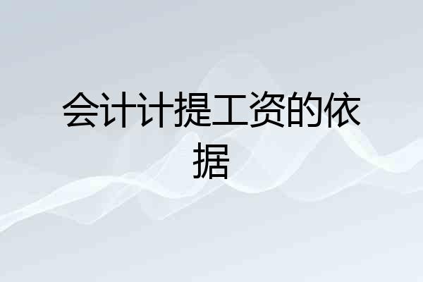 会计计提工资的依据