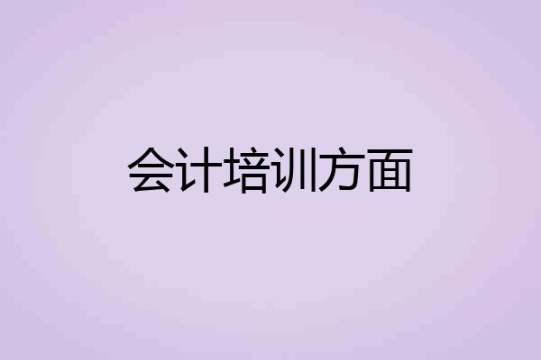 会计培训方面